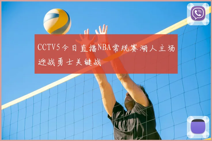 CCTV5今日直播NBA常规赛湖人主场迎战勇士关键战