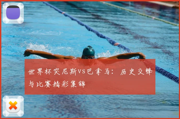 世界杯突尼斯vs巴拿马：历史交锋与比赛精彩集锦
