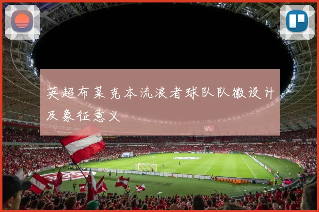 英超布莱克本流浪者球队队徽设计及象征意义