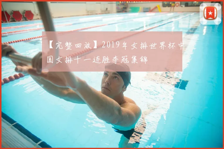 【完整回放】2019年女排世界杯中国女排十一连胜夺冠集锦
