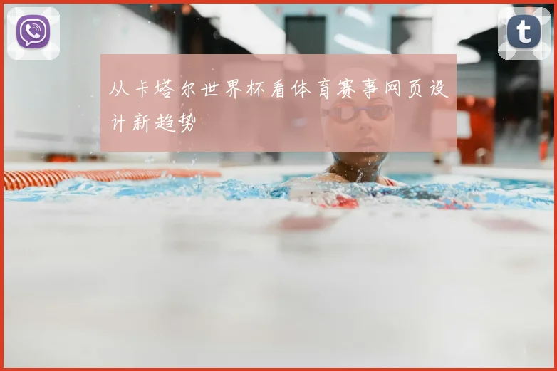 从卡塔尔世界杯看体育赛事网页设计新趋势