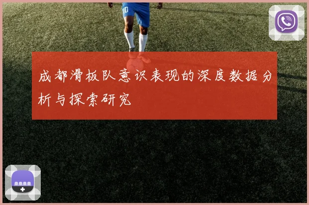 成都滑板队意识表现的深度数据分析与探索研究