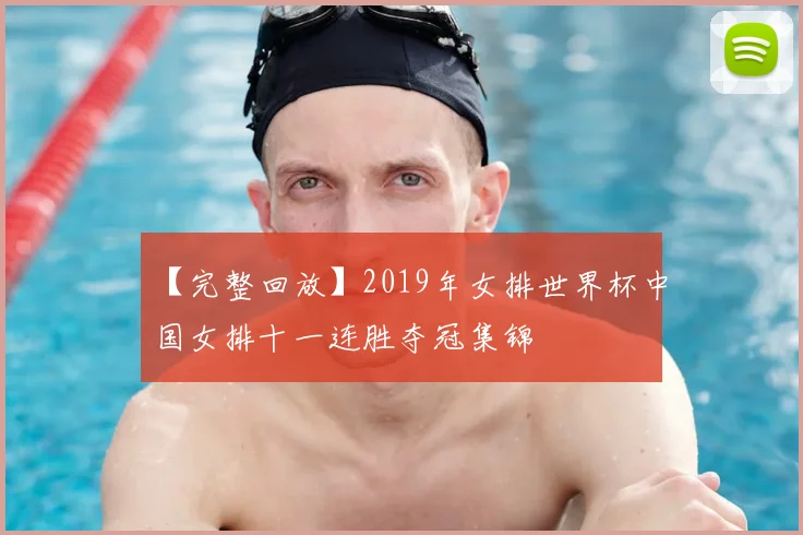 【完整回放】2019年女排世界杯中国女排十一连胜夺冠集锦