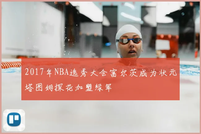 2017年NBA选秀大会富尔茨成为状元塔图姆探花加盟绿军
