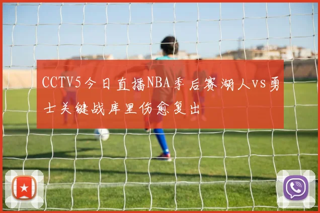 CCTV5今日直播NBA季后赛湖人vs勇士关键战库里伤愈复出