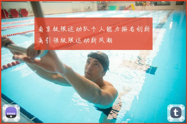 南京极限运动队个人能力排名创新高引领极限运动新风潮