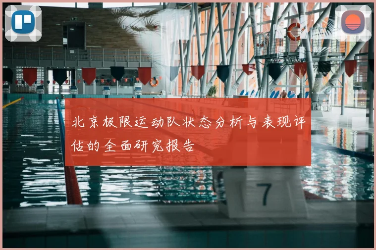 北京极限运动队状态分析与表现评估的全面研究报告