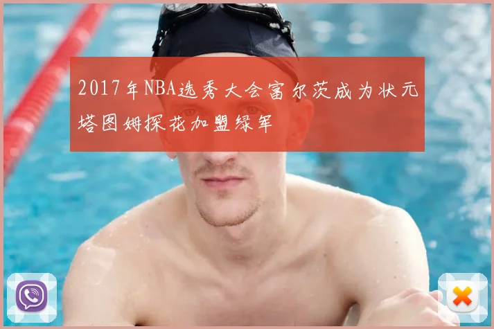 2017年NBA选秀大会富尔茨成为状元塔图姆探花加盟绿军