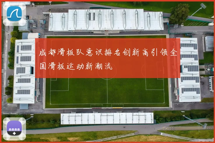 成都滑板队意识排名创新高引领全国滑板运动新潮流