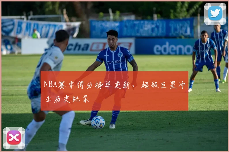 NBA赛季得分榜单更新，超级巨星冲击历史纪录