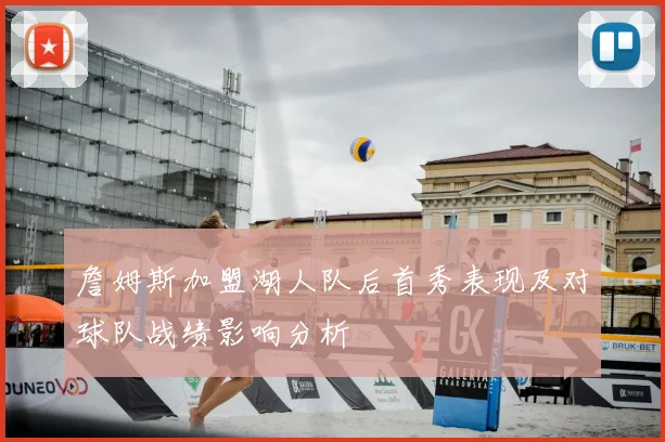 詹姆斯加盟湖人队后首秀表现及对球队战绩影响分析
