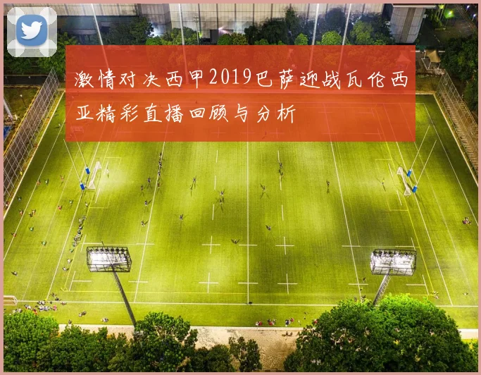 激情对决西甲2019巴萨迎战瓦伦西亚精彩直播回顾与分析