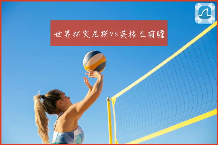 世界杯突尼斯vs英格兰前瞻