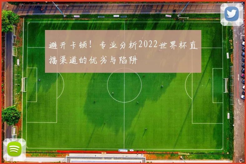 避开卡顿！专业分析2022世界杯直播渠道的优劣与陷阱