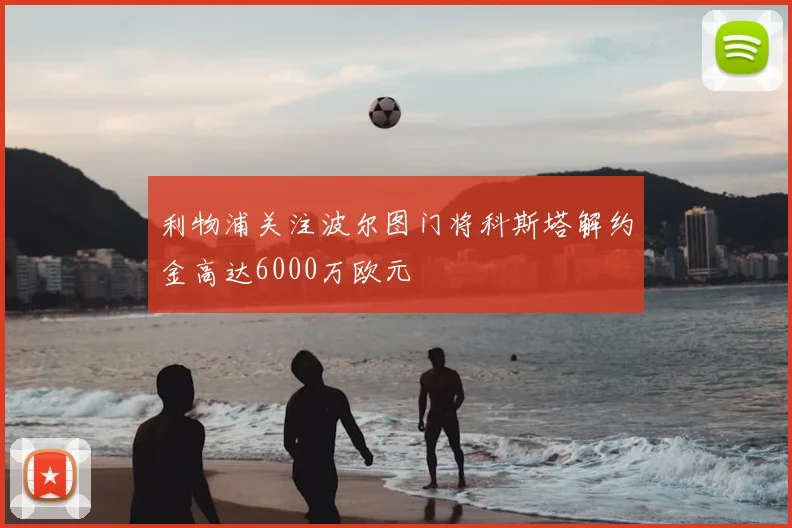 利物浦关注波尔图门将科斯塔解约金高达6000万欧元