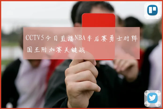 CCTV5今日直播NBA季后赛勇士对阵国王附加赛关键战