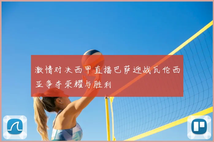 激情对决西甲直播巴萨迎战瓦伦西亚争夺荣耀与胜利