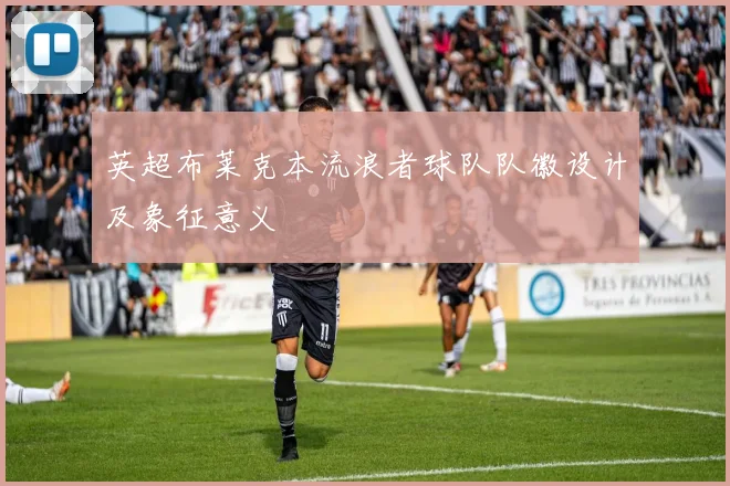 英超布莱克本流浪者球队队徽设计及象征意义