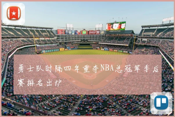 勇士队时隔四年重夺NBA总冠军季后赛排名出炉