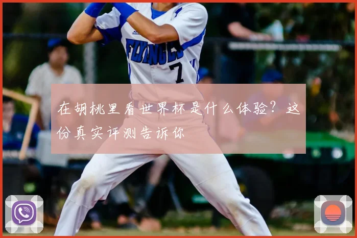 在胡桃里看世界杯是什么体验？这份真实评测告诉你