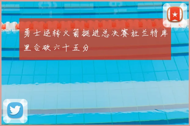 勇士逆转火箭挺进总决赛杜兰特库里合砍六十五分