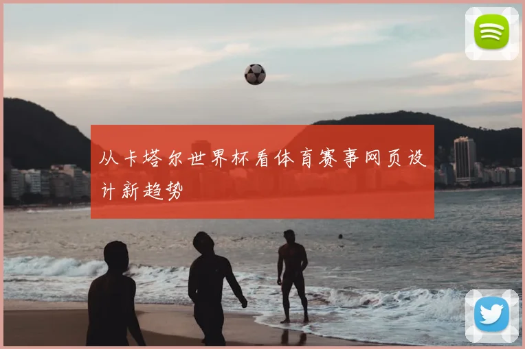 从卡塔尔世界杯看体育赛事网页设计新趋势