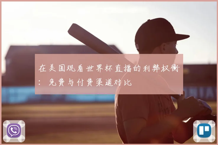 在美国观看世界杯直播的利弊权衡：免费与付费渠道对比