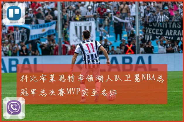 科比布莱恩特率领湖人队卫冕NBA总冠军总决赛MVP实至名归