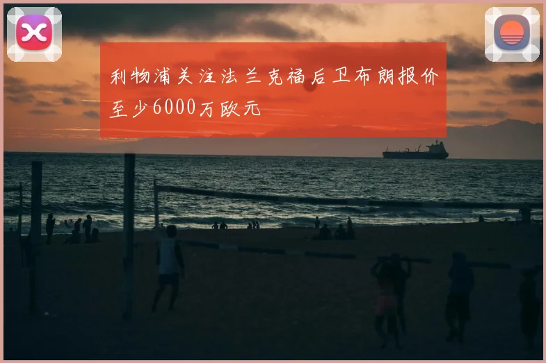 利物浦关注法兰克福后卫布朗报价至少6000万欧元
