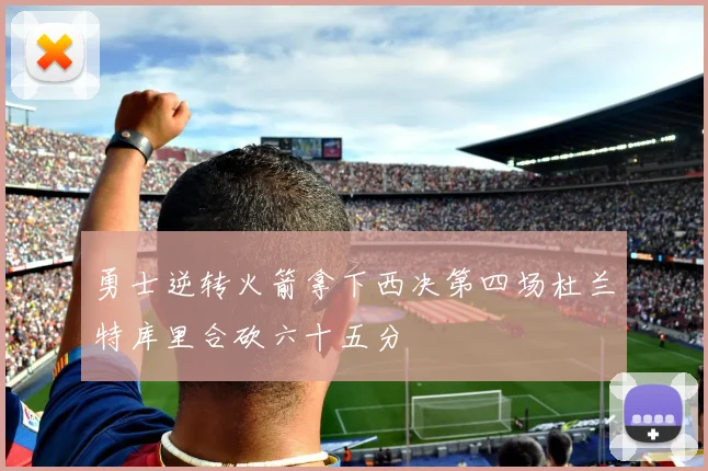勇士逆转火箭拿下西决第四场杜兰特库里合砍六十五分