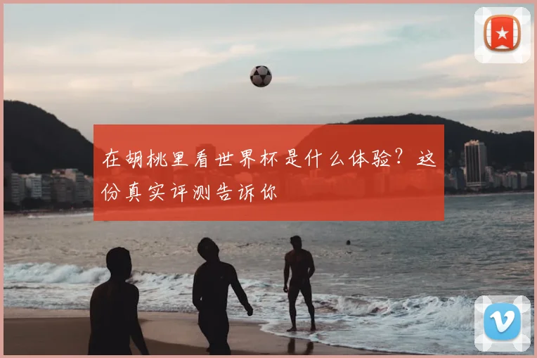 在胡桃里看世界杯是什么体验？这份真实评测告诉你