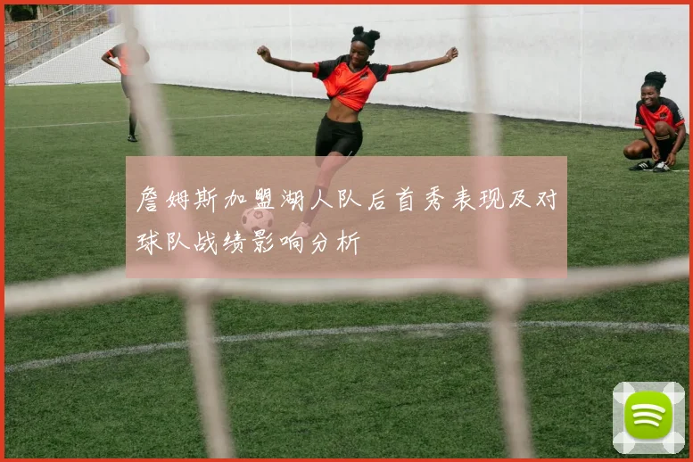 詹姆斯加盟湖人队后首秀表现及对球队战绩影响分析
