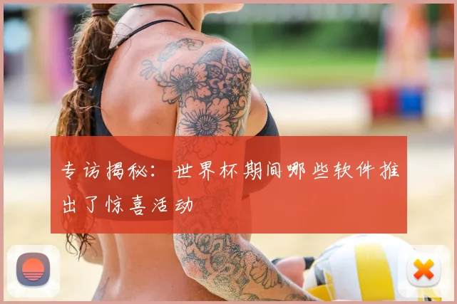 专访揭秘：世界杯期间哪些软件推出了惊喜活动