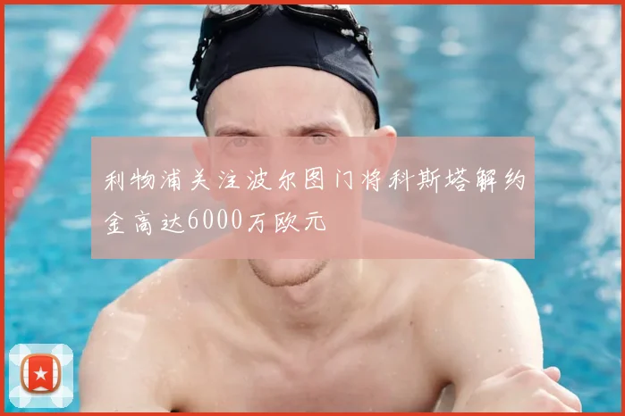 利物浦关注波尔图门将科斯塔解约金高达6000万欧元