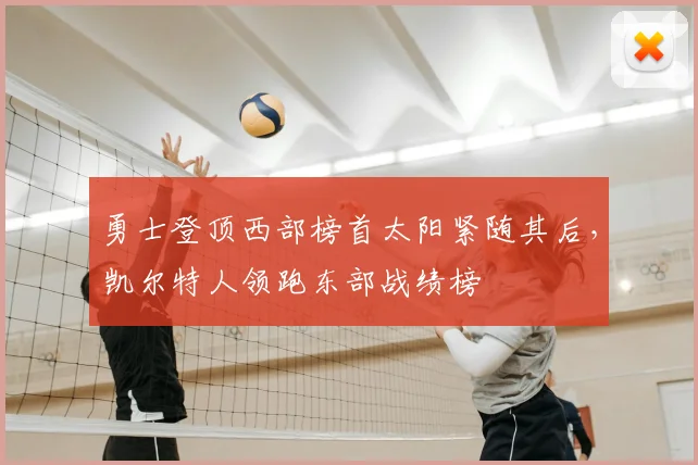 勇士登顶西部榜首太阳紧随其后，凯尔特人领跑东部战绩榜