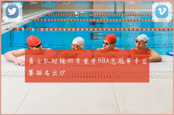 勇士队时隔四年重夺NBA总冠军季后赛排名出炉