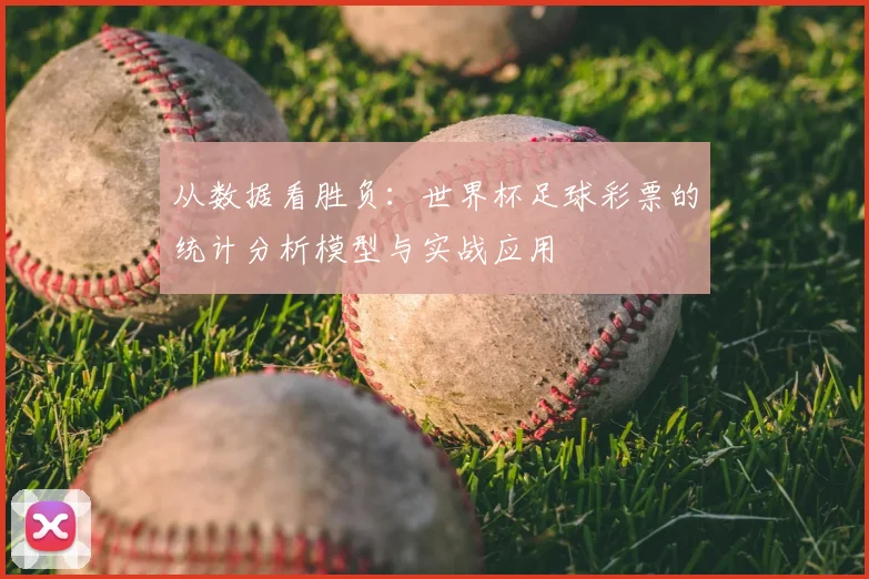 从数据看胜负：世界杯足球彩票的统计分析模型与实战应用