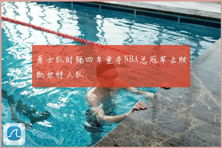 勇士队时隔四年重夺NBA总冠军击败凯尔特人队