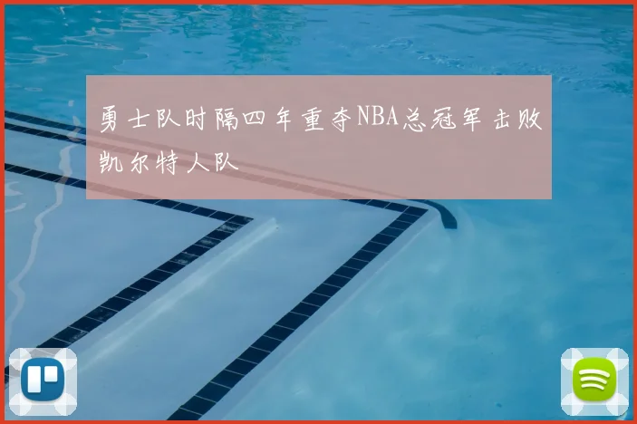 勇士队时隔四年重夺NBA总冠军击败凯尔特人队