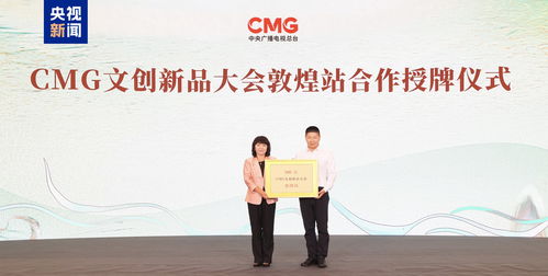 总台文创大师系列 常沙娜首发文创产品暨CMG文创新品大会启动，实业投资赋能文化创新